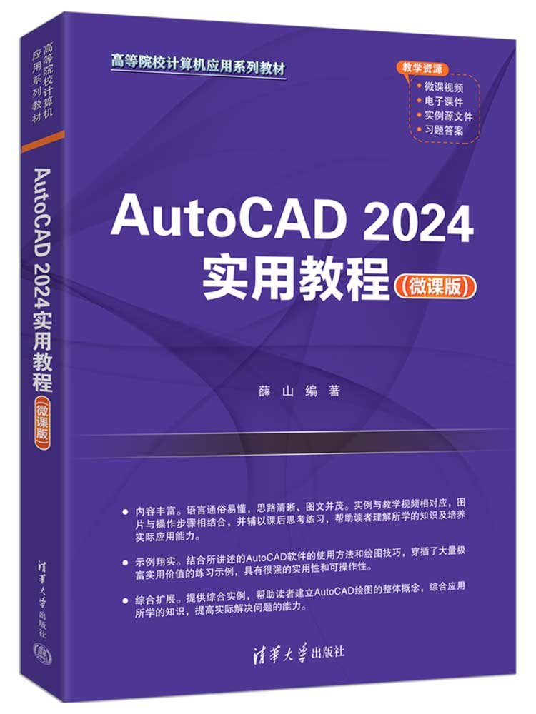 AutoCAD 2024實用教程（微課版）-preview-3
