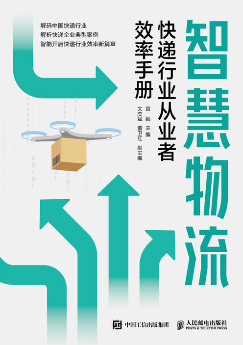 智慧物流：快遞行業從業者效率手冊-preview-1