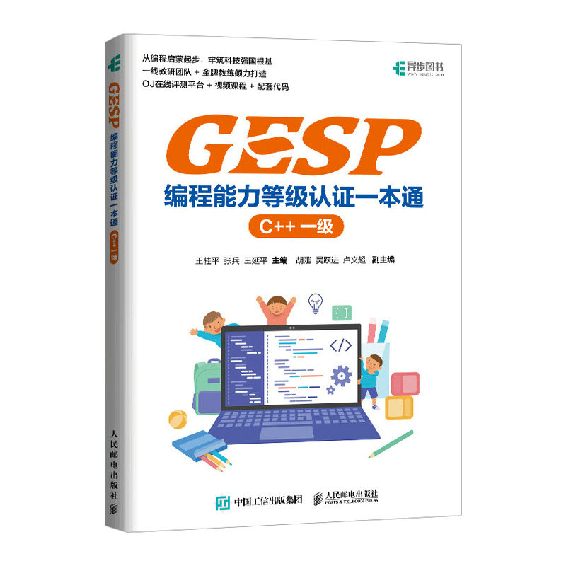GESP編程能力等級認證一本通 （C++ 一級）-preview-2