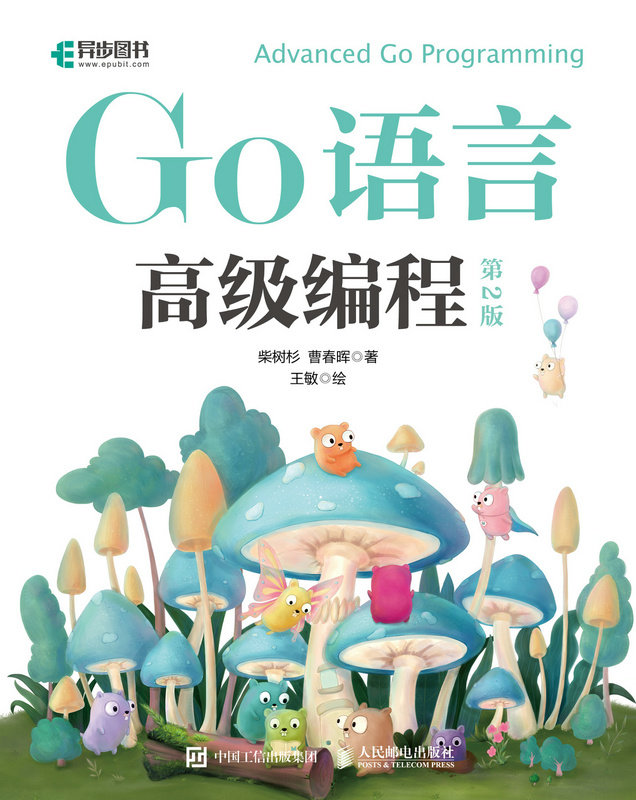 Go語言高級編程（第2版）-preview-1