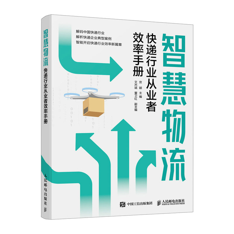 智慧物流：快遞行業從業者效率手冊-preview-2