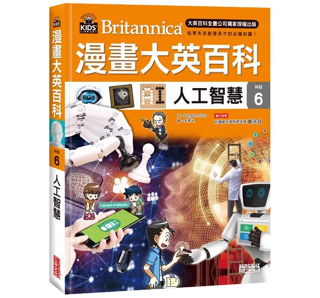 漫畫大英百科【科技6】：人工智慧-preview-1