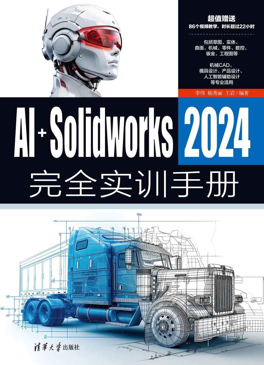 AI+SolidWorks 2024完全實訓手冊-preview-1