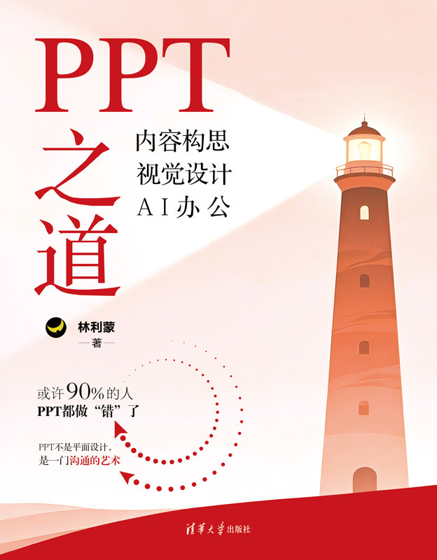 PPT之道：內容構思 視覺設計 AI辦公-preview-1