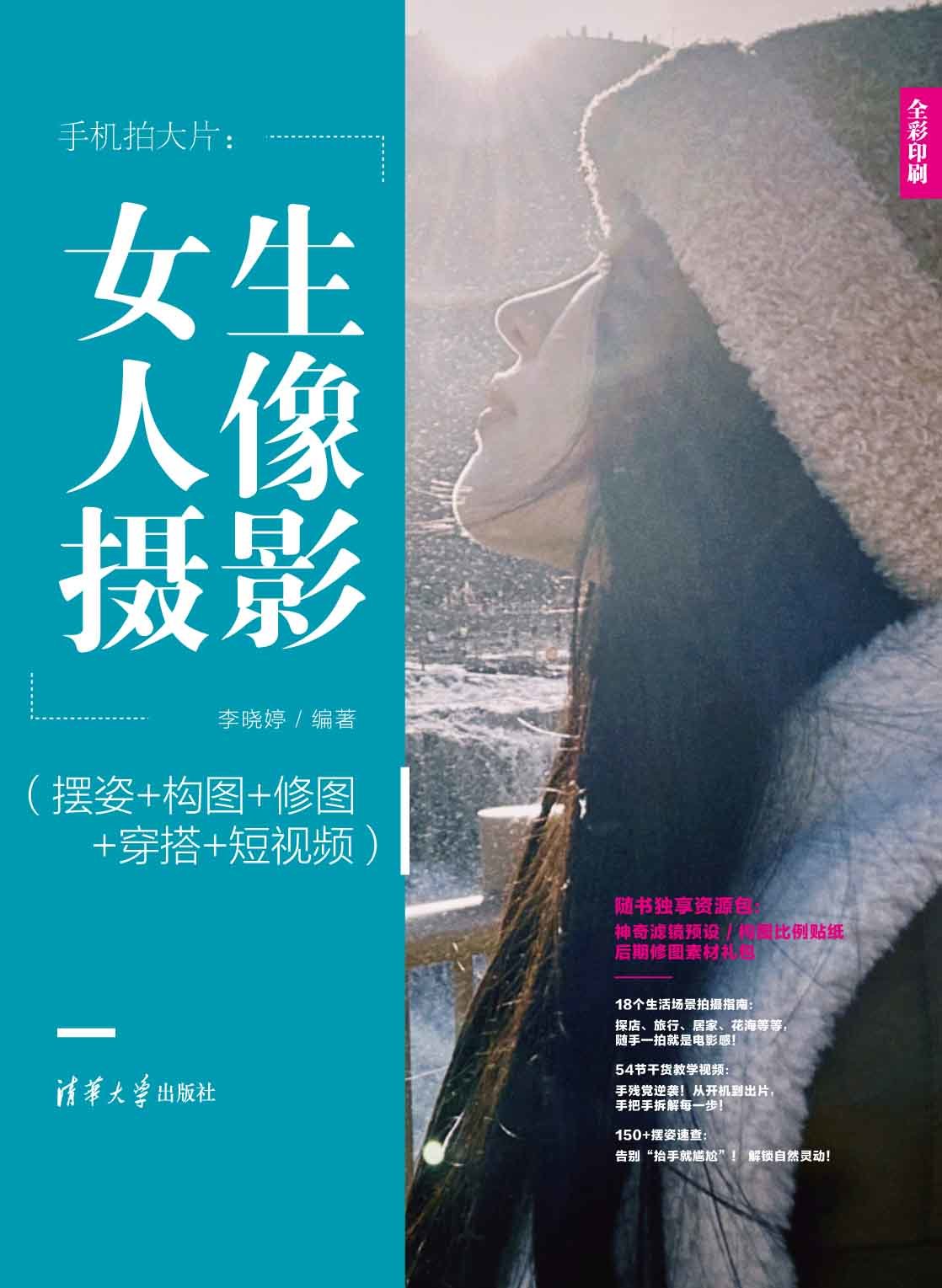 手機拍大片：女生人像攝影（擺姿+構圖+修圖+穿搭+短視頻）-preview-1