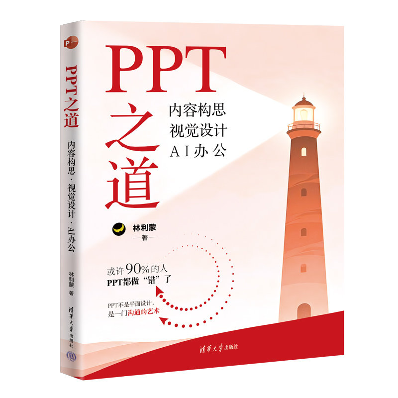 PPT之道：內容構思 視覺設計 AI辦公-preview-3