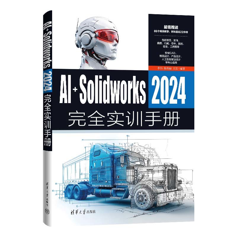 AI+SolidWorks 2024完全實訓手冊-preview-3