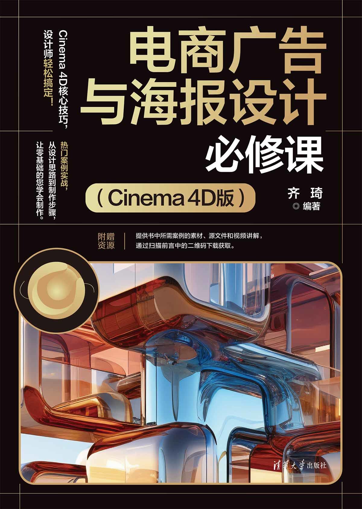 電商廣告與海報設計必修課（Cinema 4D版）-preview-1