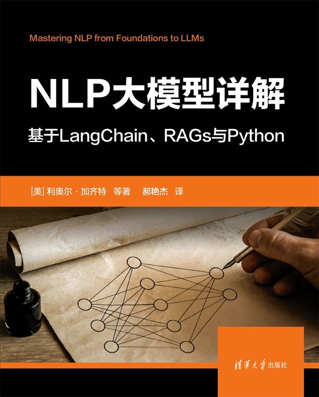 NLP大模型詳解：基於LangChain、RAGs與Python-preview-1