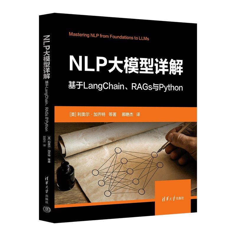 NLP大模型詳解：基於LangChain、RAGs與Python-preview-3