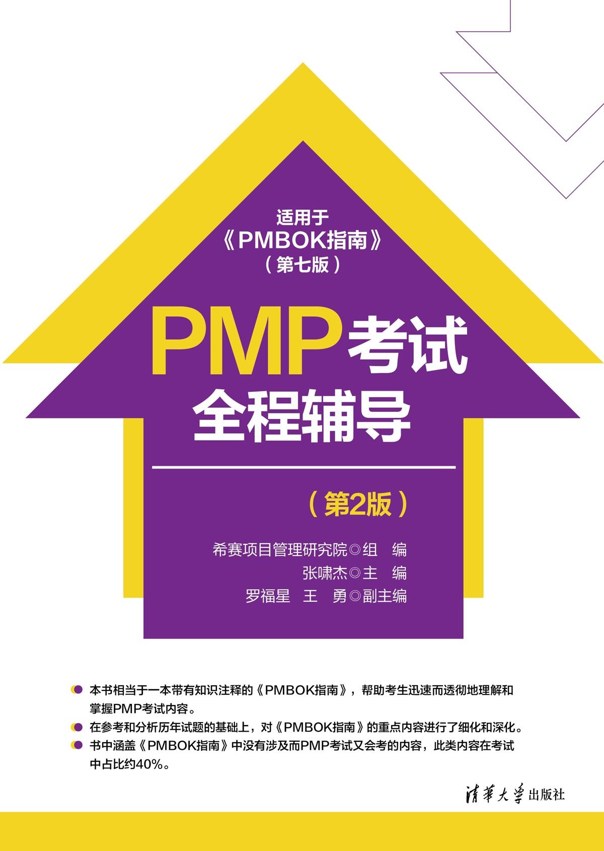 PMP考試全程輔導（第2版）-preview-1