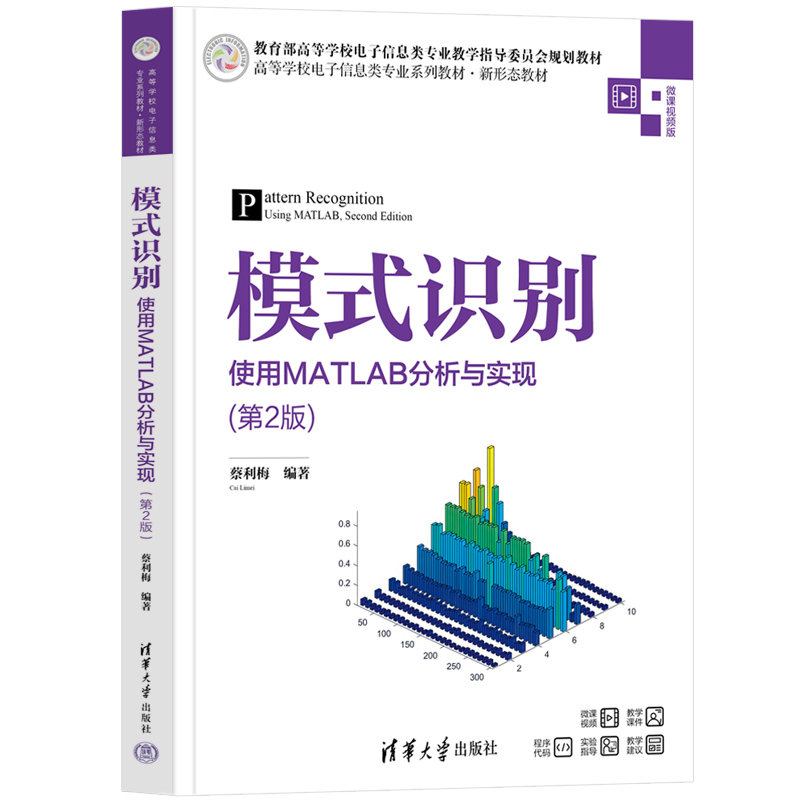 模式識別——使用MATLAB分析與實現（第2版）-preview-3