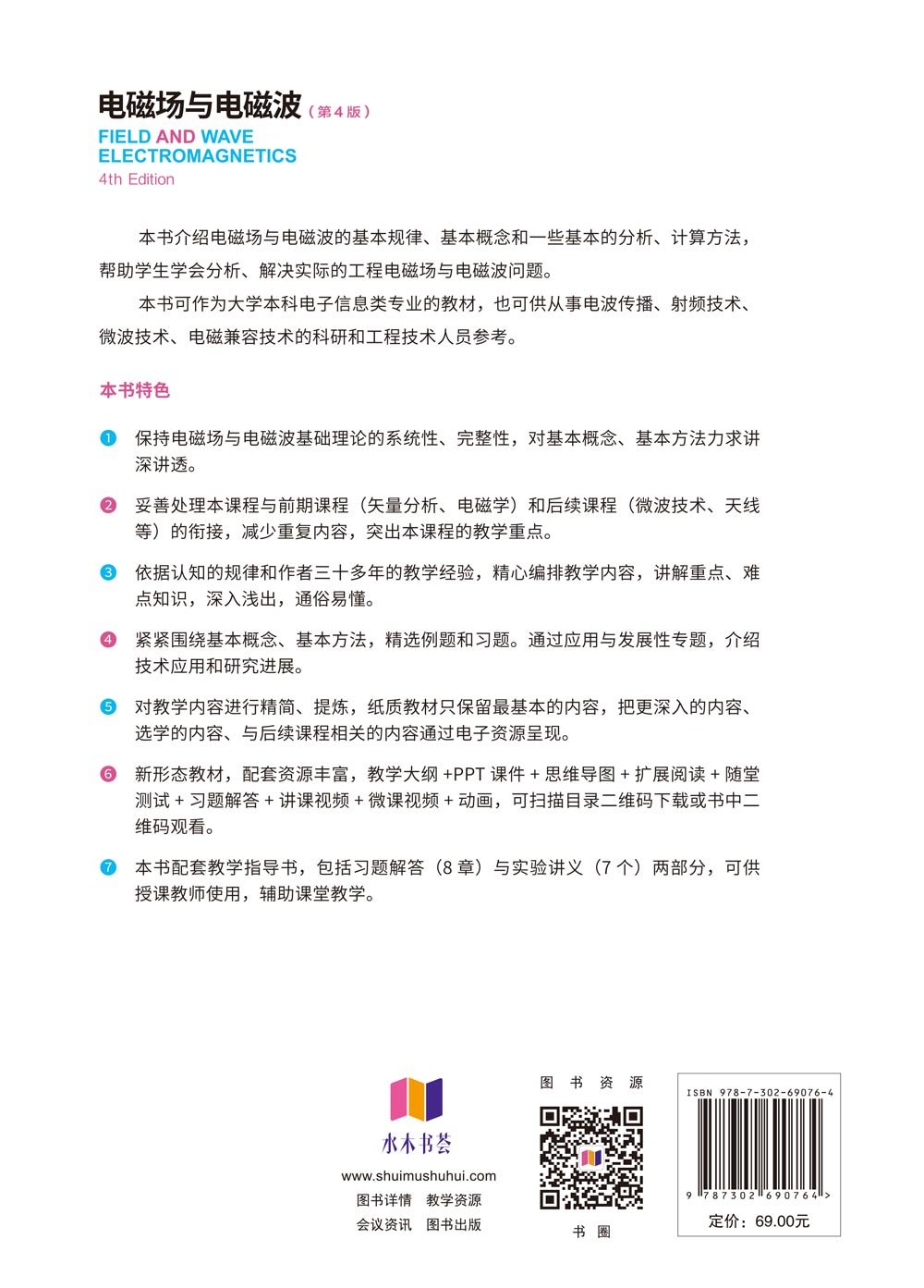 電磁場與電磁波（第4版）-preview-2