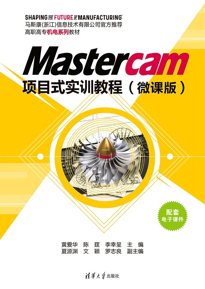 Mastercam項目式實訓教程（微課版）-preview-1