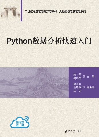 Python數據分析快速入門-preview-1
