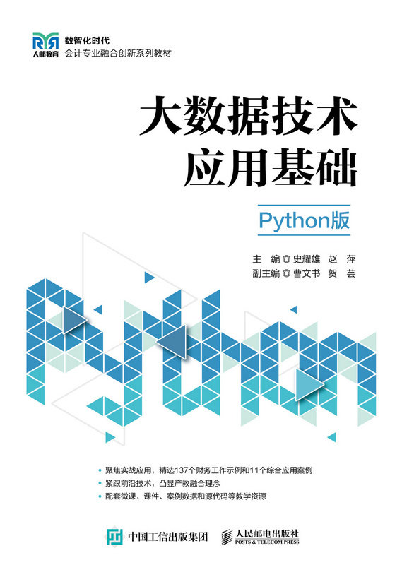 大數據技術應用基礎（Python版）-preview-1