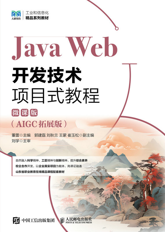 Java Web開發技術項目式教程（微課版）（AIGC拓展版）-preview-1