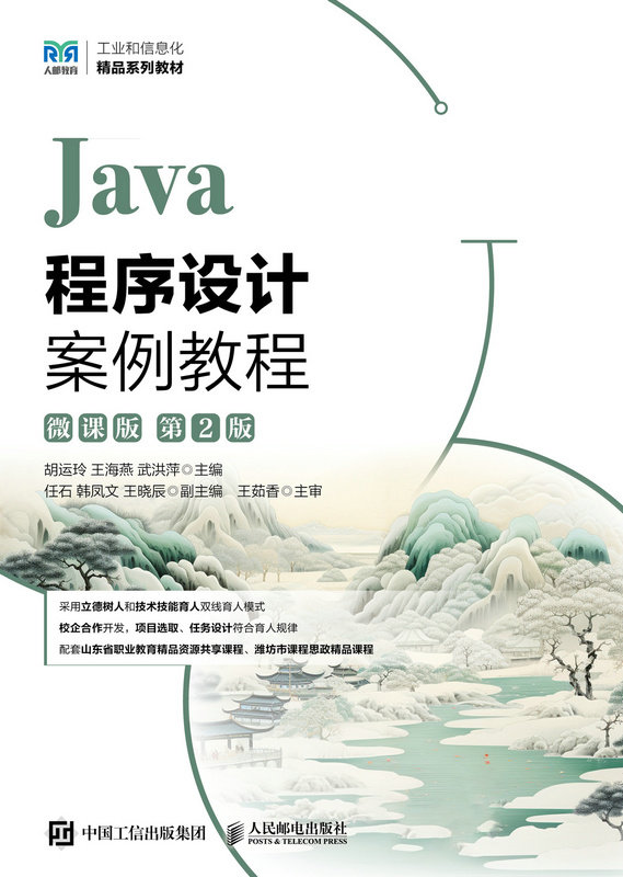 Java程序設計案例教程（微課版）（第2版）-preview-1