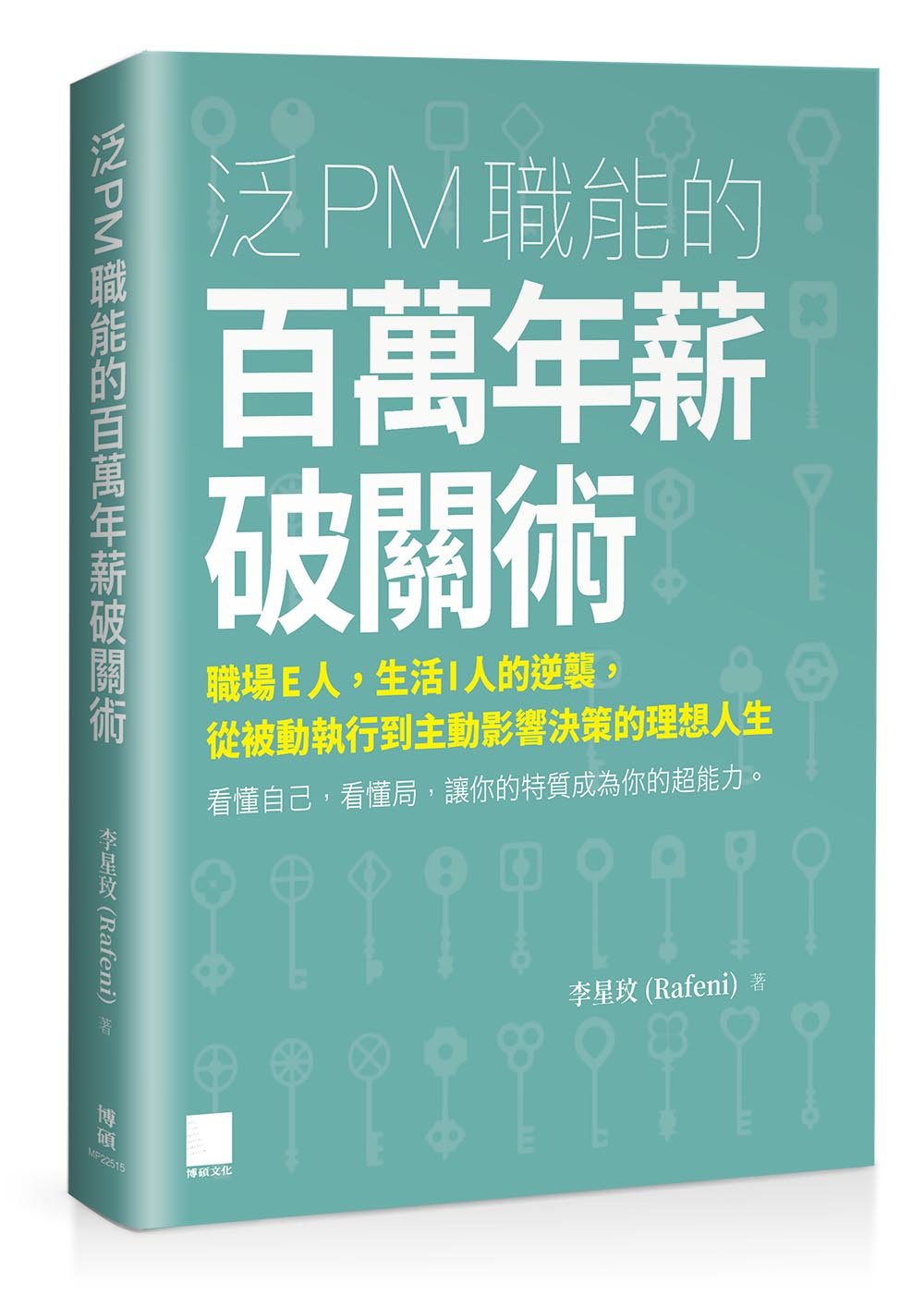 泛 PM 職能的百萬年薪破關術：職場 E 人，生活 I 人的逆襲，從被動執行到主動影響決策的理想人生-preview-1