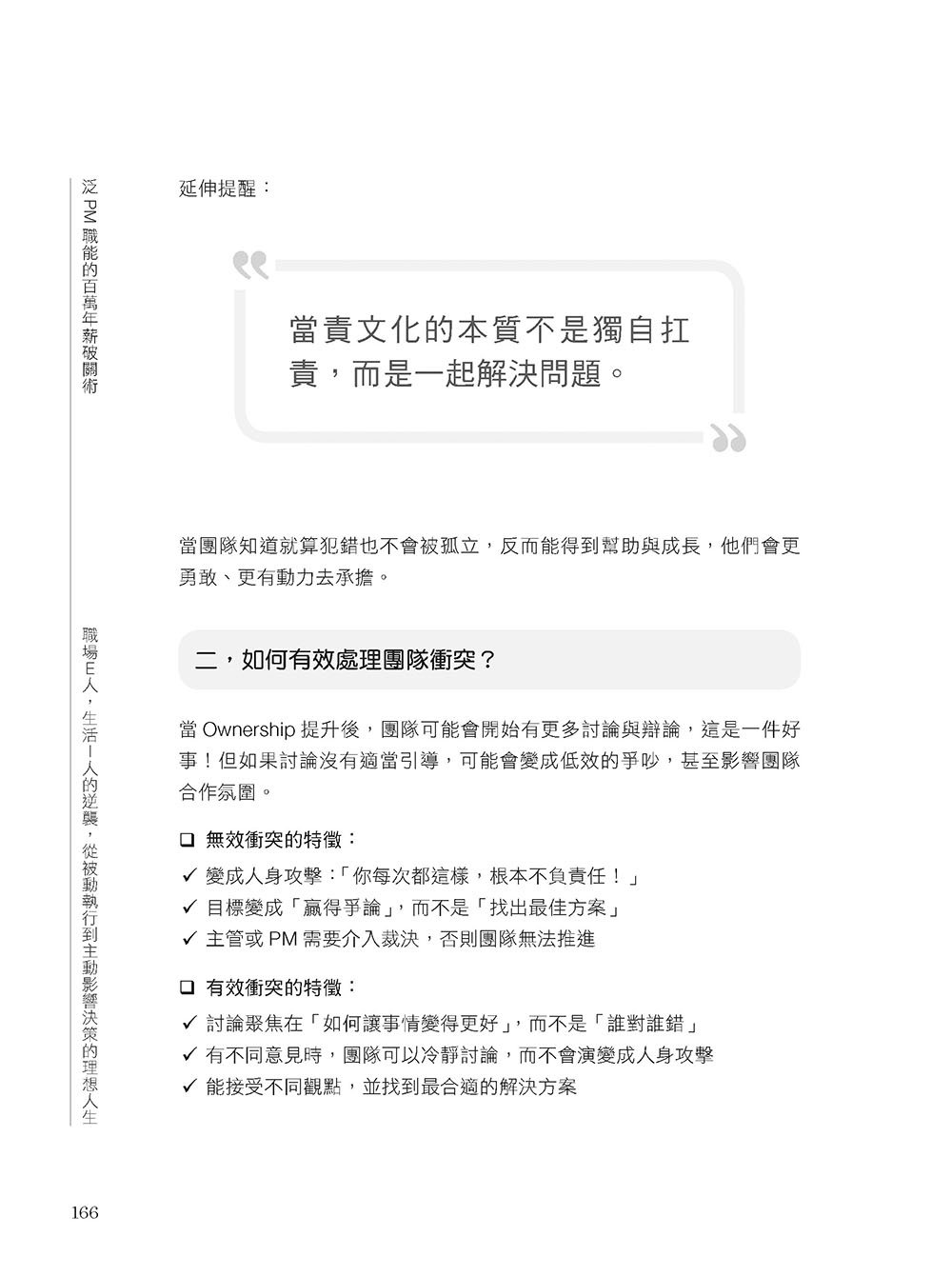 泛 PM 職能的百萬年薪破關術：職場 E 人，生活 I 人的逆襲，從被動執行到主動影響決策的理想人生-preview-11