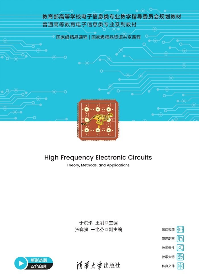 高頻電子線路——理論、方法與應用-preview-1