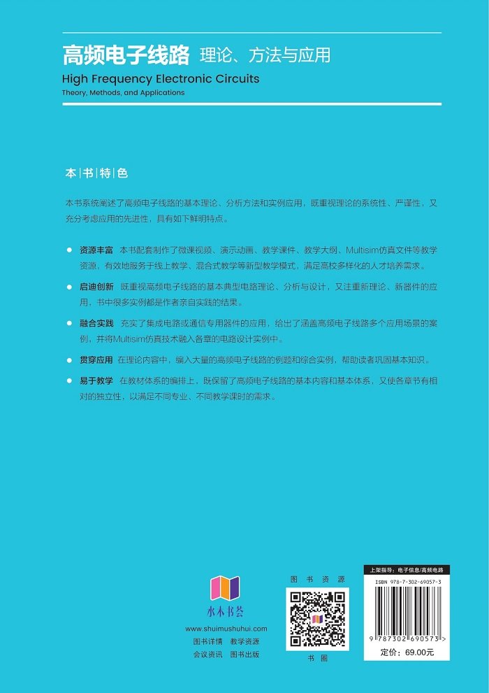 高頻電子線路——理論、方法與應用-preview-2