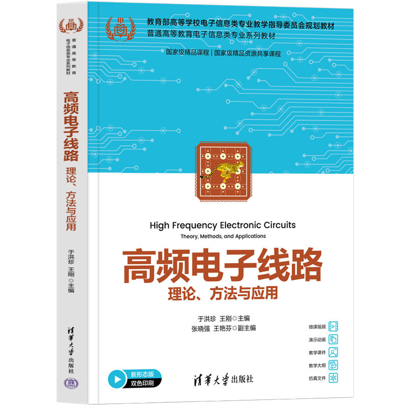 高頻電子線路——理論、方法與應用-preview-3