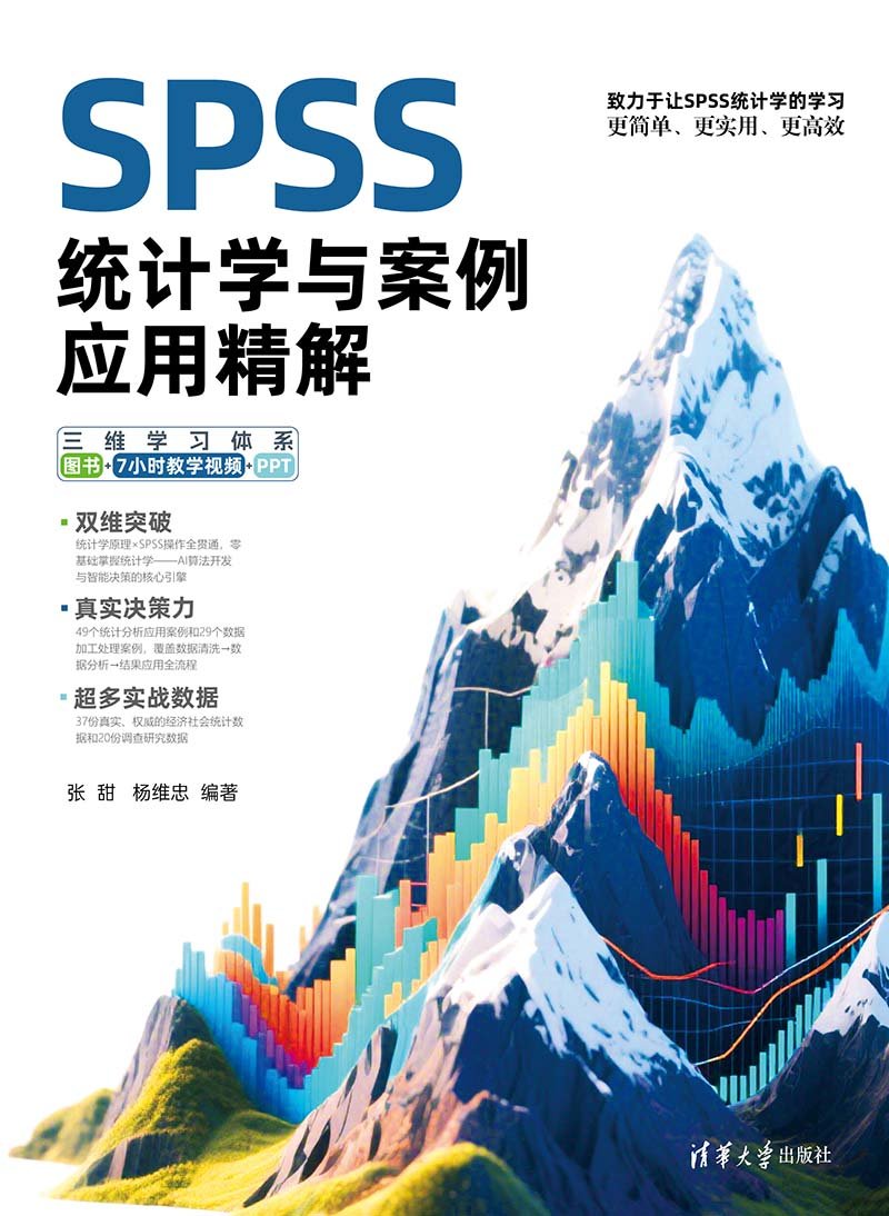 SPSS統計學與案例應用精解-preview-1