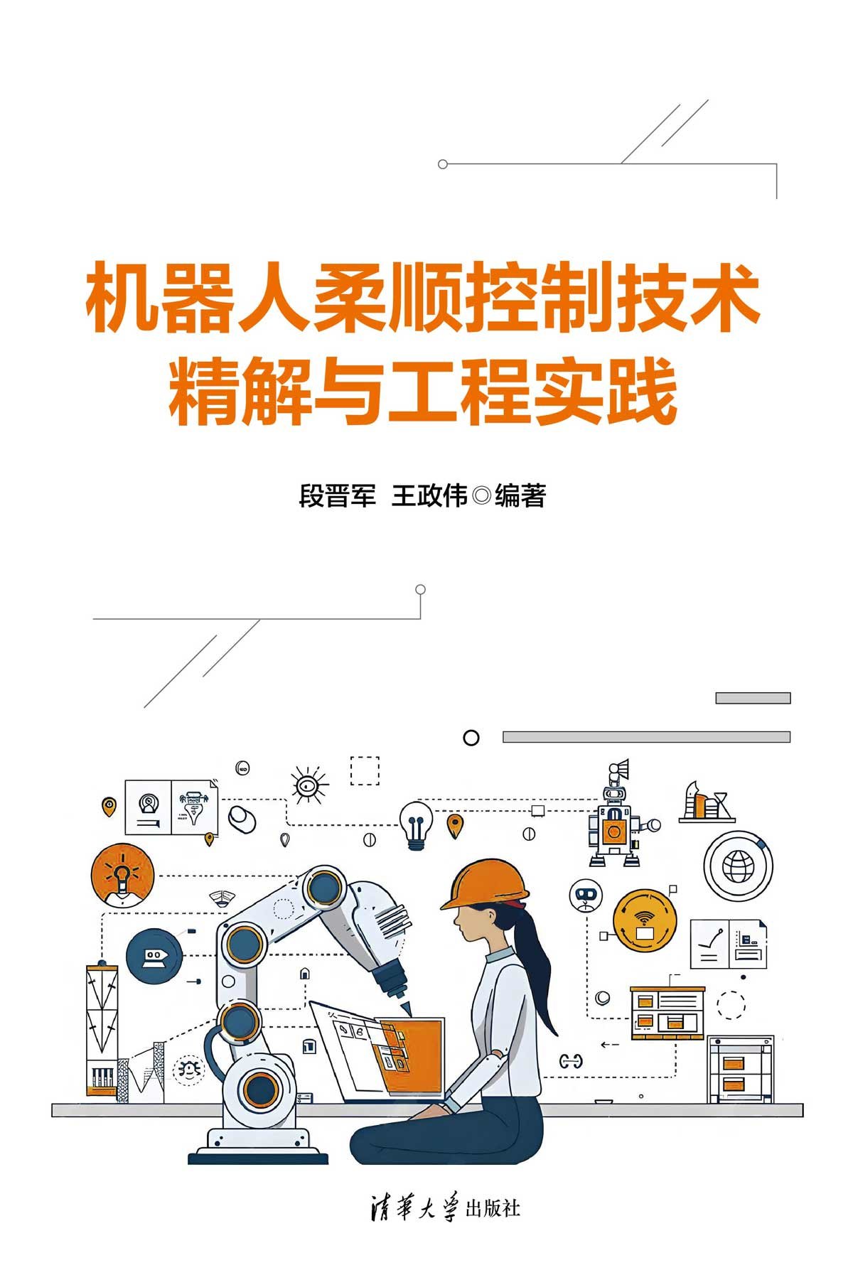 機器人柔順控制技術精解與工程實踐-preview-1