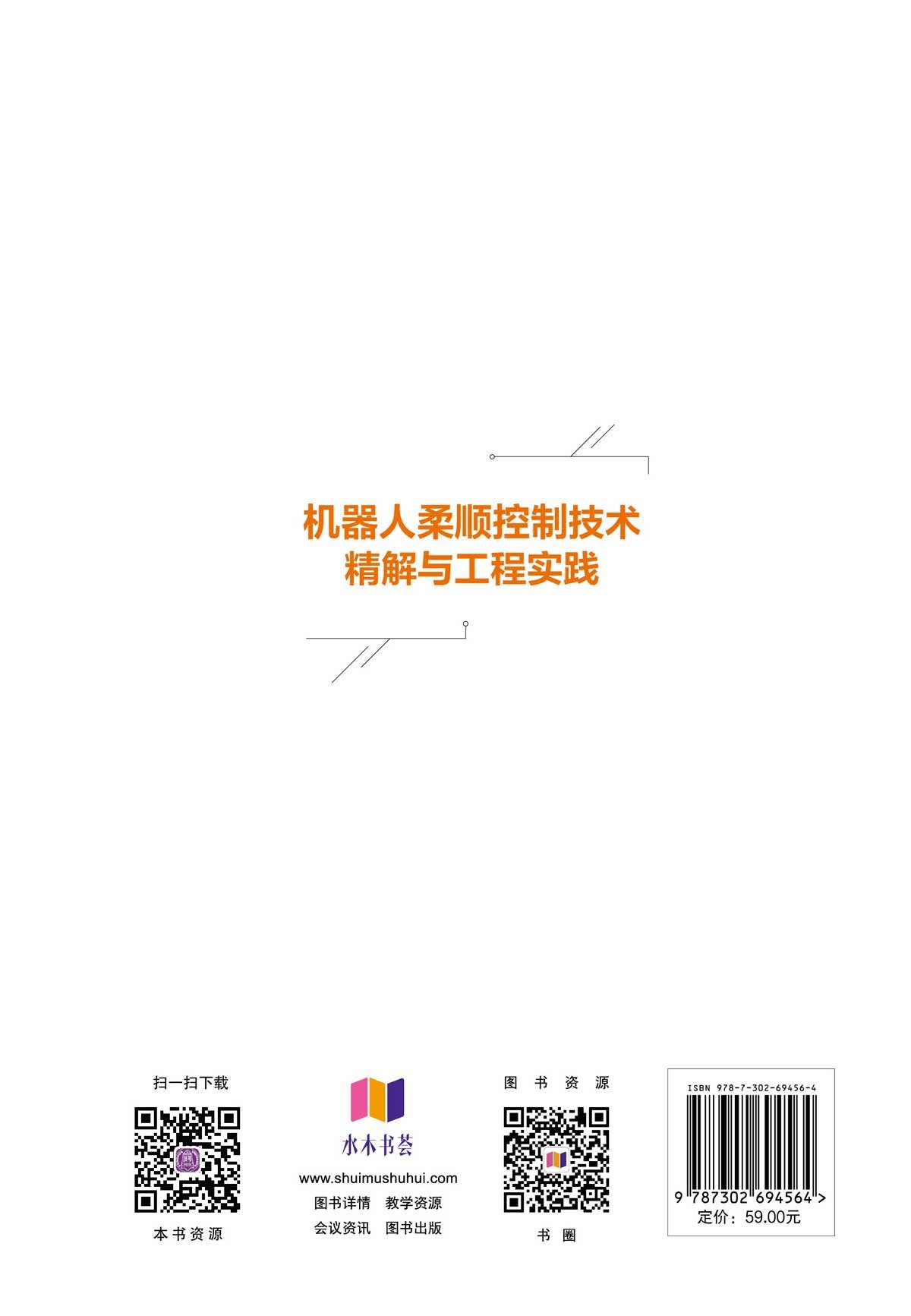 機器人柔順控制技術精解與工程實踐-preview-2