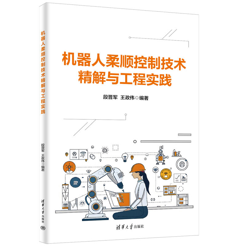 機器人柔順控制技術精解與工程實踐-preview-3