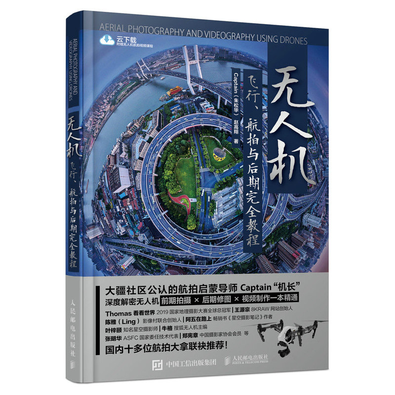 無人機飛行 航拍與後期完全教程-preview-2