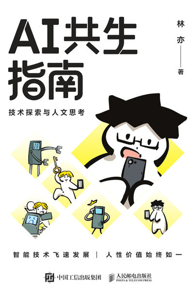 AI共生指南：技術探索與人文思考-preview-1
