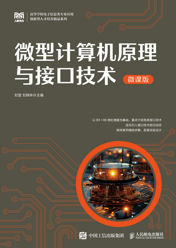 微型計算機原理與接口技術（微課版）-preview-1