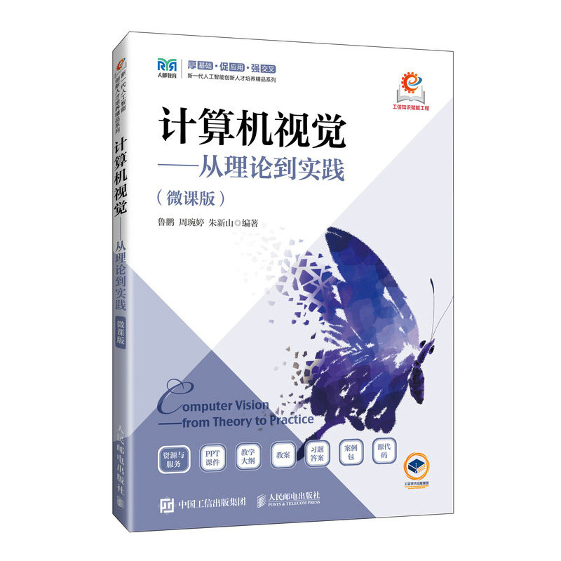 計算機視覺——從理論到實踐（微課版）-preview-2