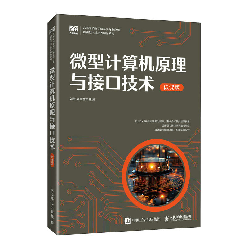 微型計算機原理與接口技術（微課版）-preview-2