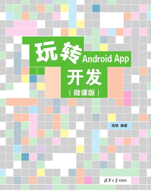 玩轉Android App開發（微課版）-preview-1