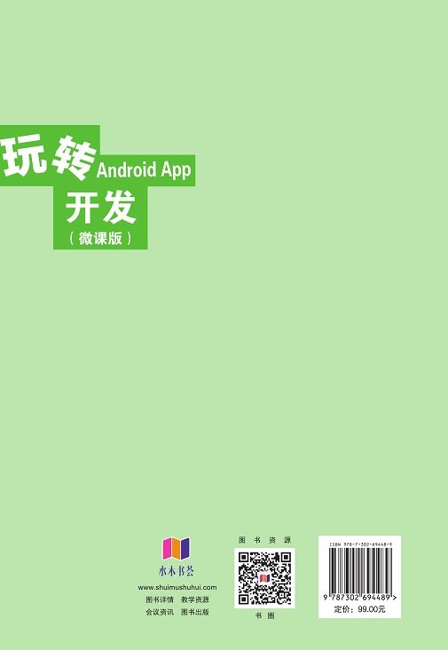 玩轉Android App開發（微課版）-preview-2