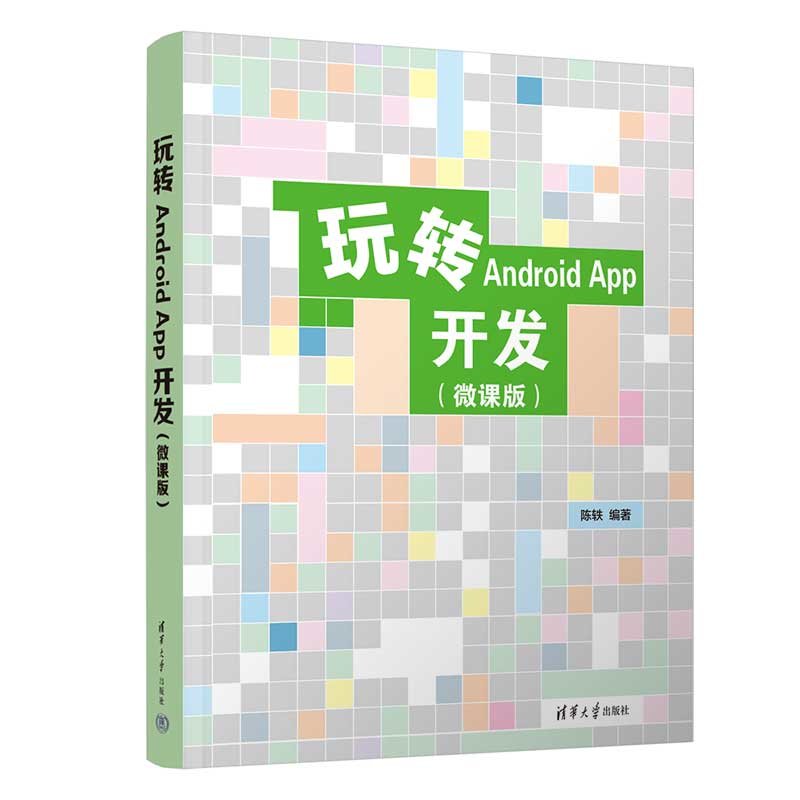 玩轉Android App開發（微課版）-preview-3