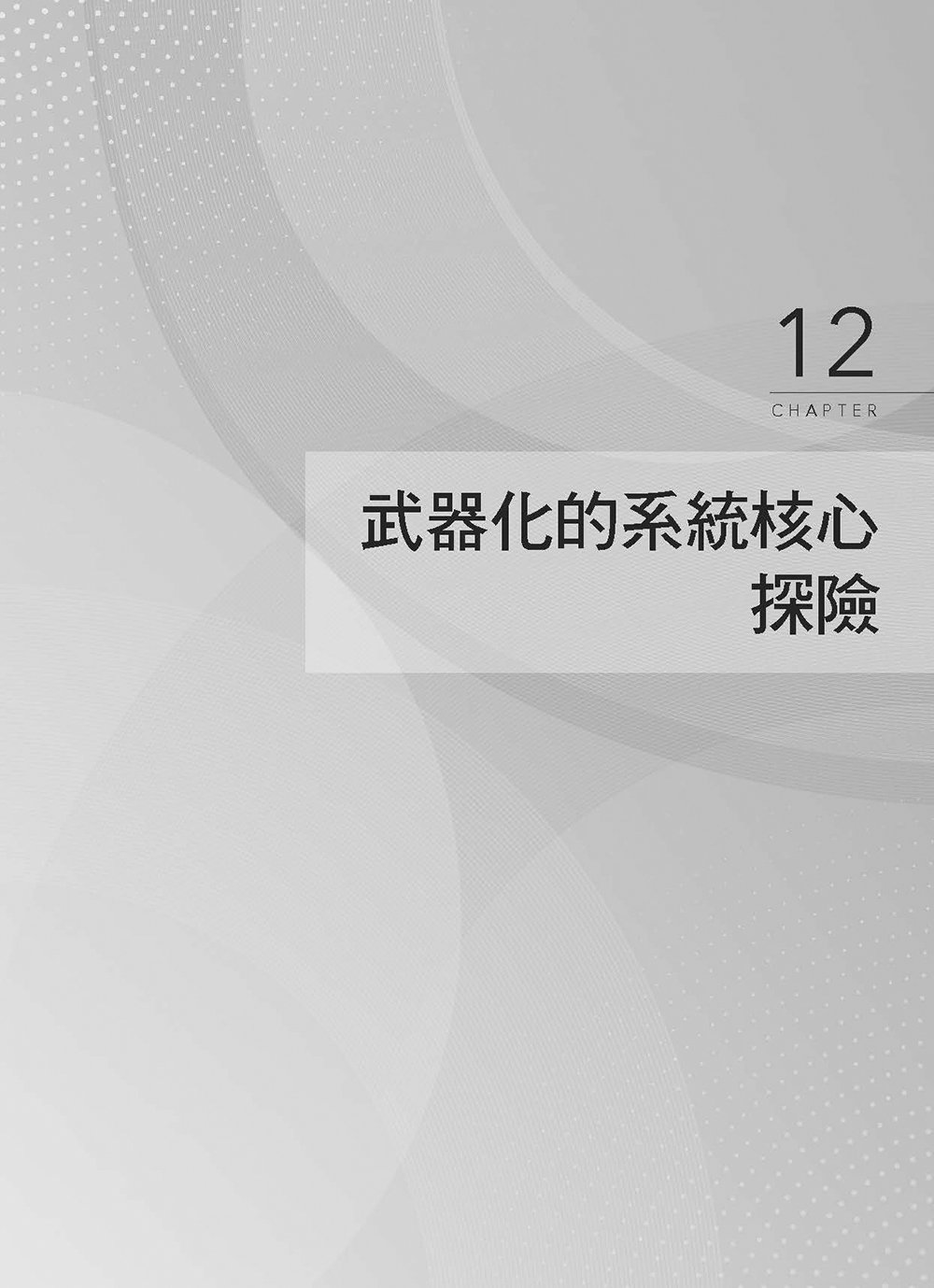 Windows APT Warfare：惡意程式前線戰術指南, 3/e-preview-2