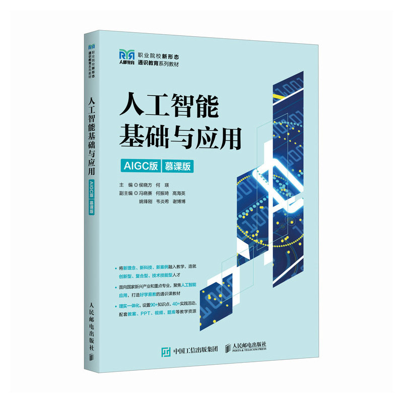 人工智能基礎與應用（AIGC版 慕課版）-preview-2