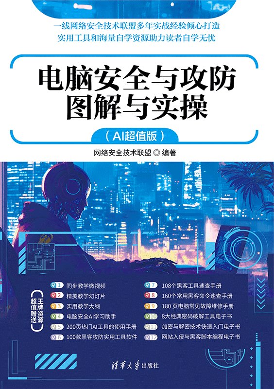 電腦安全與攻防圖解與實操（AI超值版）-preview-1