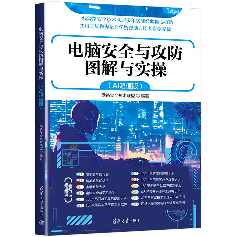 電腦安全與攻防圖解與實操（AI超值版）-preview-3