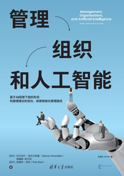 管理、組織和人工智能-preview-1