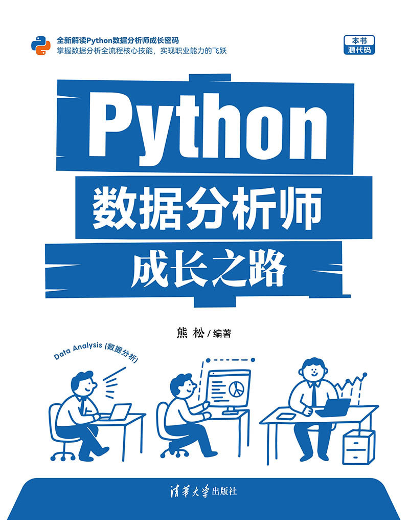 Python數據分析師成長之路-preview-1