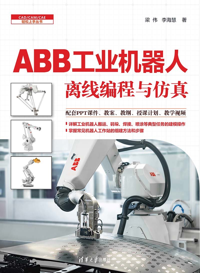 ABB工業機器人離線編程與仿真-preview-1