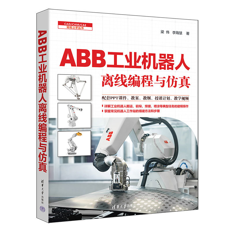 ABB工業機器人離線編程與仿真-preview-3