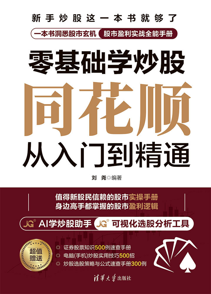 零基礎學炒股——同花順從入門到精通-preview-1