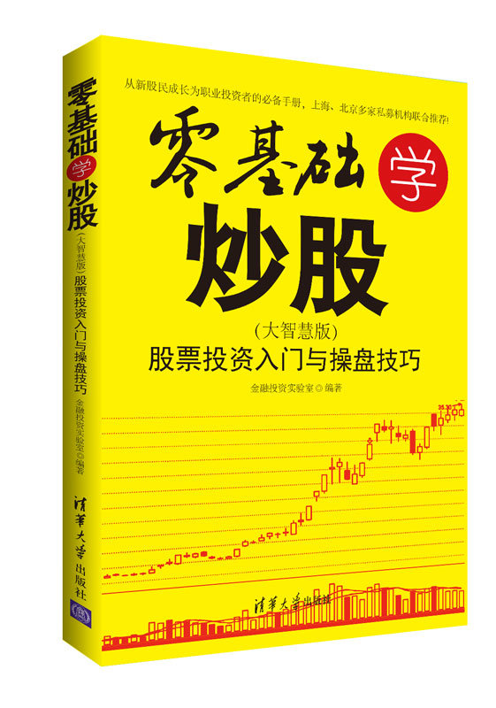 零基礎學炒股：股票投資入門與操盤技巧：大智慧版-preview-3