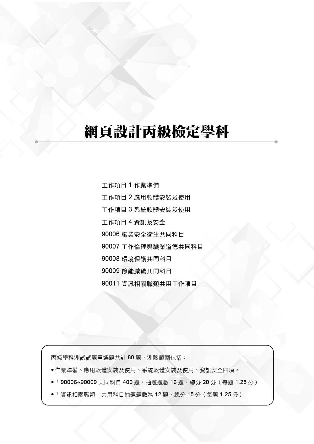 網頁設計丙級檢定學術科解題教本｜2025版-preview-1